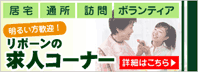 居宅・通所・訪問・ボランティア　リボーンの求人コーナー