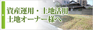 資産活用・土地活用　土地オーナー様へ