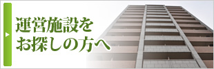 運営施設をお探しの方へ