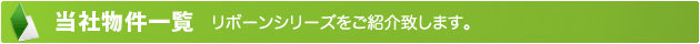 当社物件一覧　リボーンシリーズをご紹介致します。